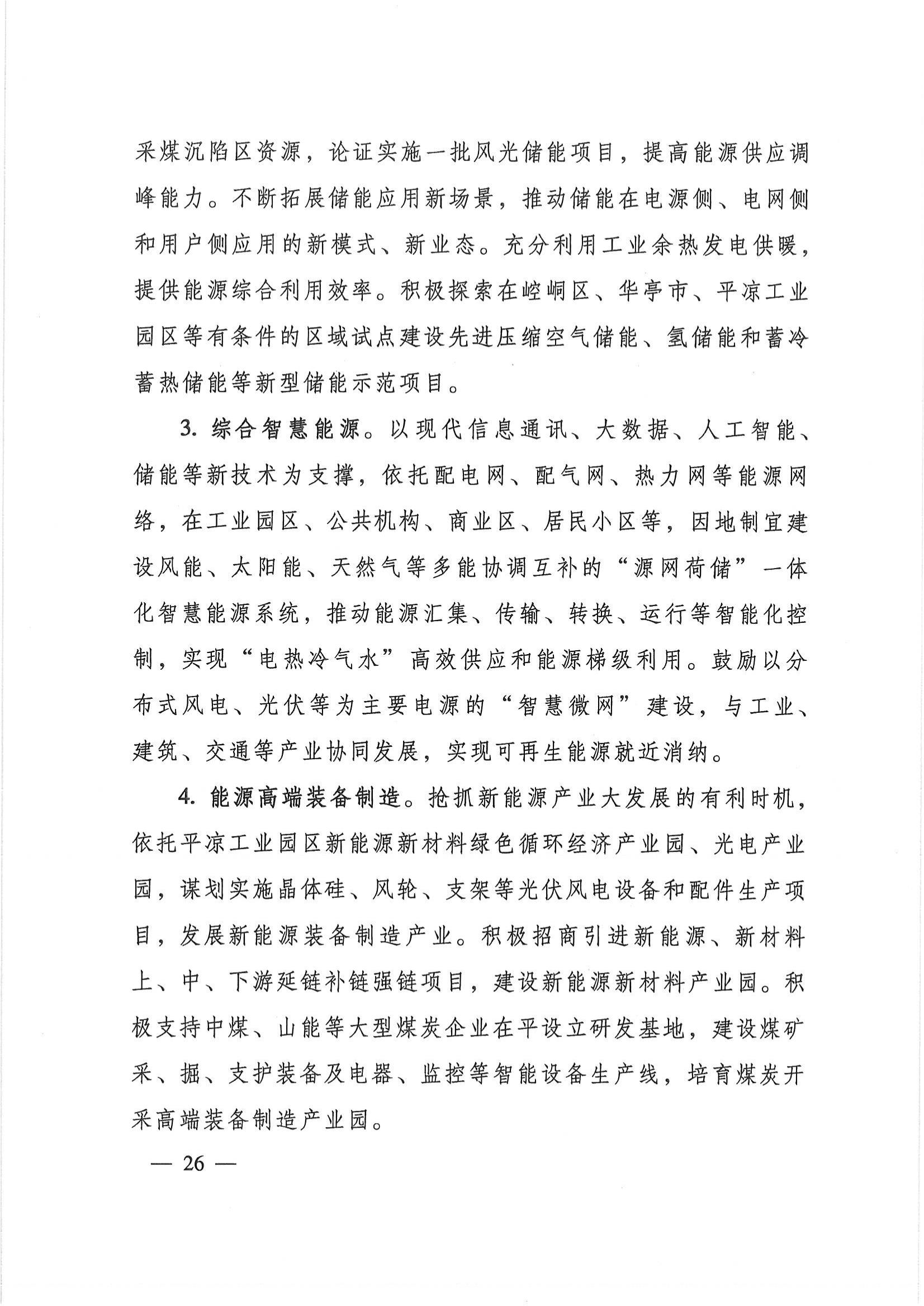 平?jīng)鍪奈迥茉窗l(fā)展規(guī)劃_25.jpg