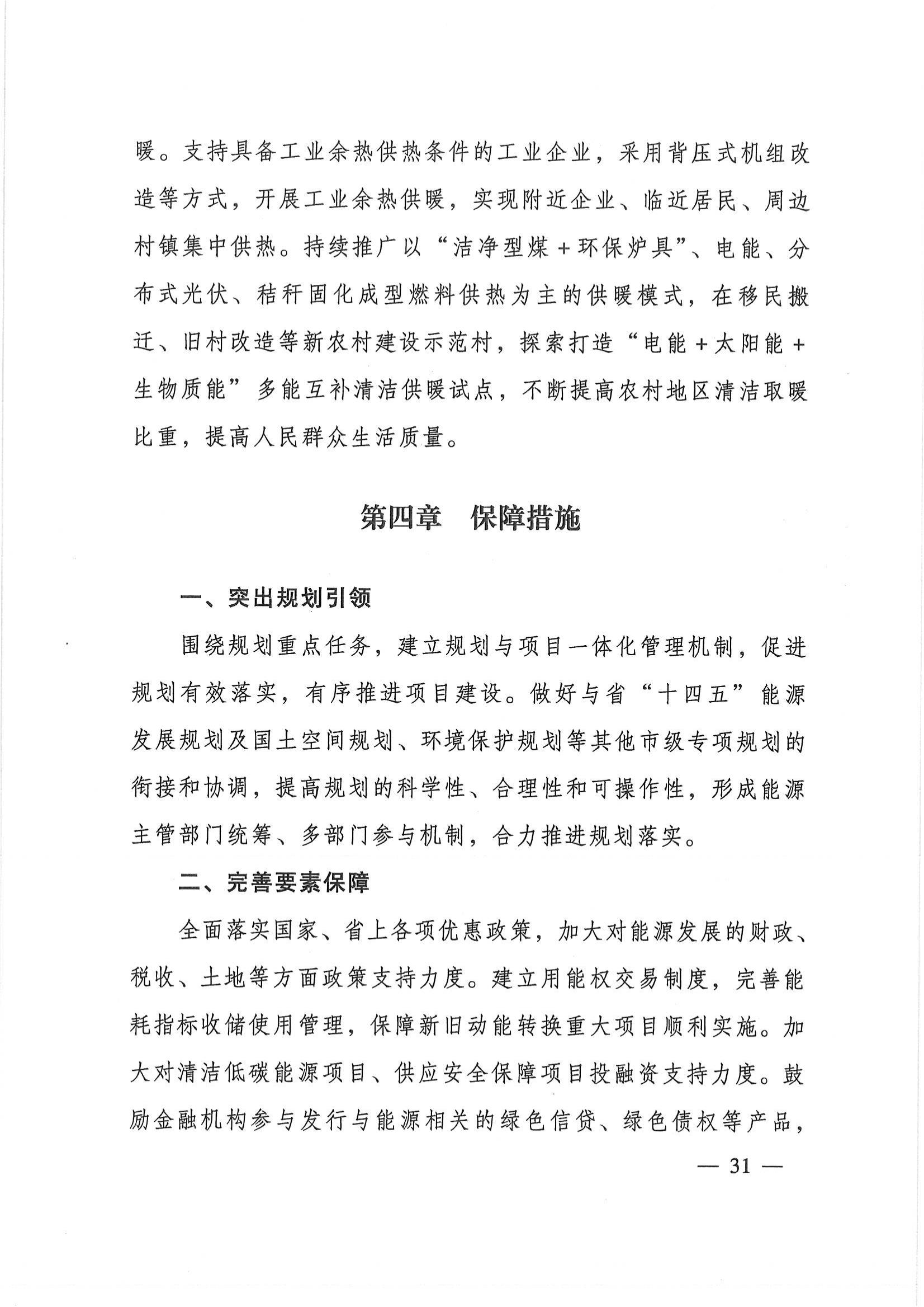 平?jīng)鍪奈迥茉窗l(fā)展規(guī)劃_30.jpg