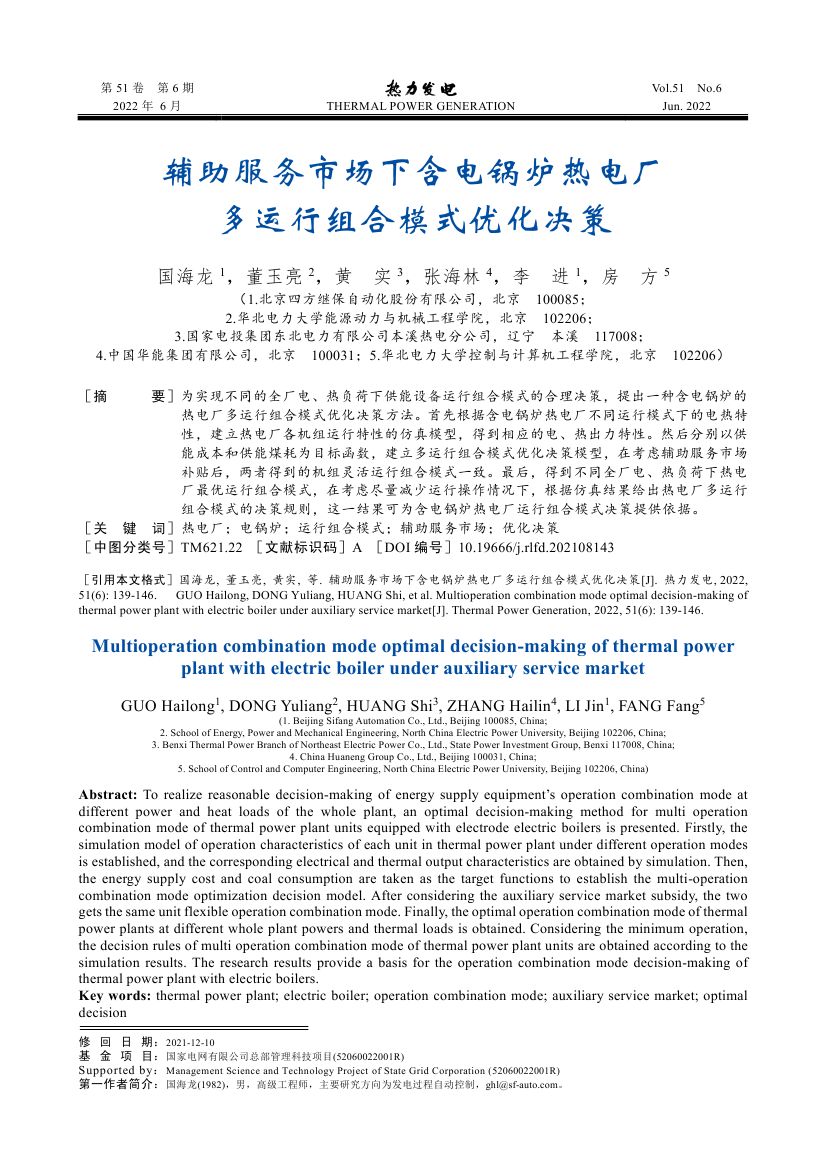 輔助服務(wù)市場(chǎng)下含電鍋爐熱電廠多運(yùn)行組合模式優(yōu)化決策_(dá)0000.jpg
