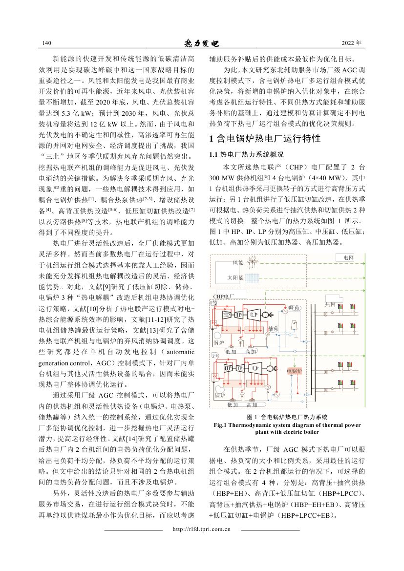 輔助服務(wù)市場(chǎng)下含電鍋爐熱電廠多運(yùn)行組合模式優(yōu)化決策_(dá)0001.jpg