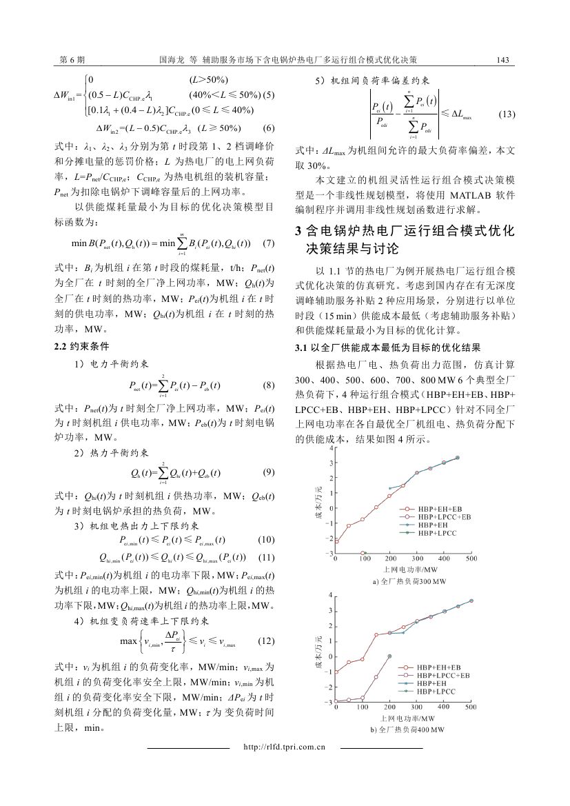 輔助服務(wù)市場(chǎng)下含電鍋爐熱電廠多運(yùn)行組合模式優(yōu)化決策_(dá)0004.jpg