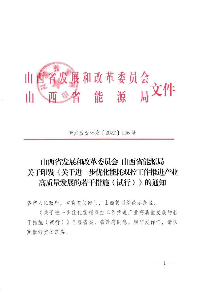 060808142421_0《關(guān)于進(jìn)一步優(yōu)化能耗雙控工作推進(jìn)產(chǎn)業(yè)高質(zhì)量發(fā)展的若干措施試行》_1.Jpeg