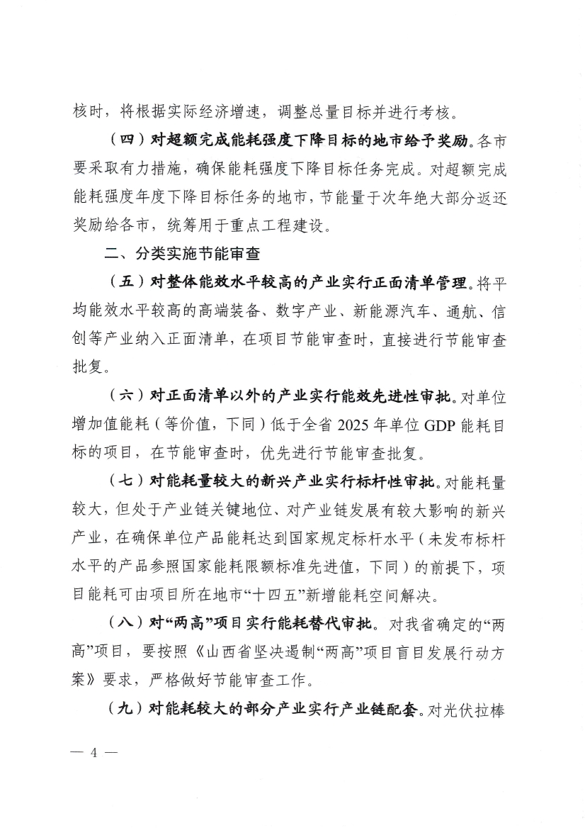 060808142421_0《關(guān)于進(jìn)一步優(yōu)化能耗雙控工作推進(jìn)產(chǎn)業(yè)高質(zhì)量發(fā)展的若干措施試行》_4.Jpeg