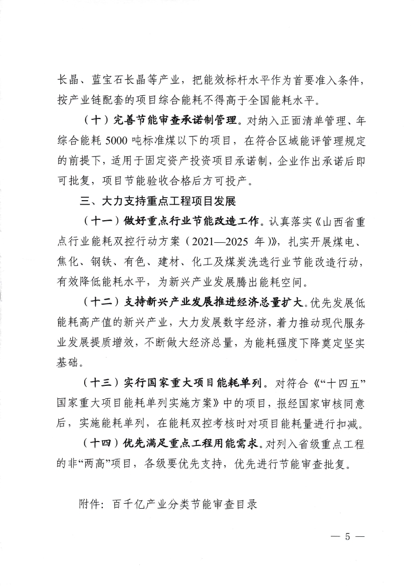 060808142421_0《關(guān)于進(jìn)一步優(yōu)化能耗雙控工作推進(jìn)產(chǎn)業(yè)高質(zhì)量發(fā)展的若干措施試行》_5.Jpeg