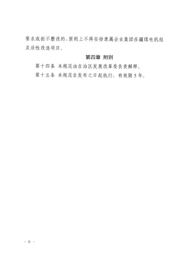 061513513466_0革委關(guān)于印發(fā)《新疆維吾爾自治區(qū)煤電機(jī)組靈活性改造驗(yàn)收工作規(guī)范》的通知新發(fā)改規(guī)〔2022〕9號(hào)_6.Jpeg