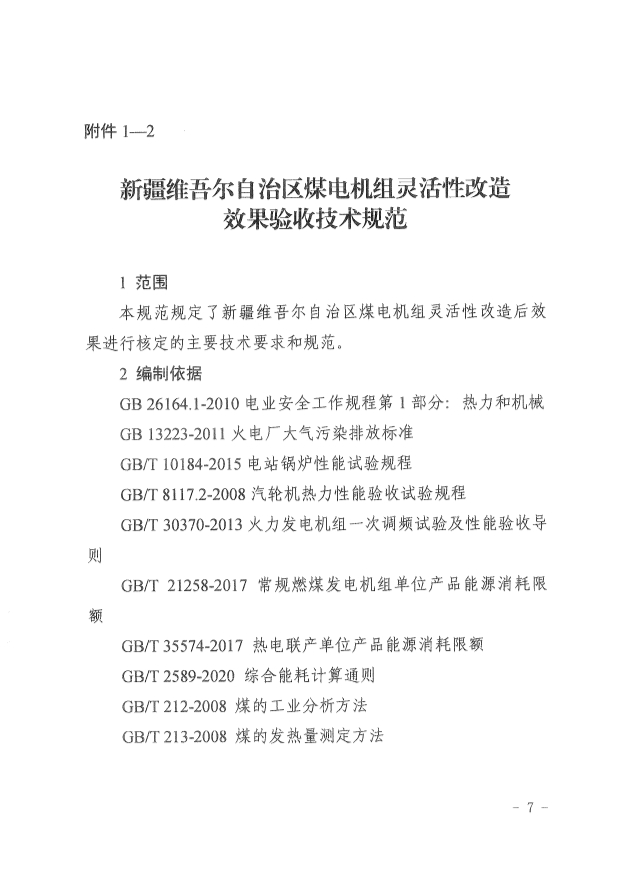 061513513466_0革委關(guān)于印發(fā)《新疆維吾爾自治區(qū)煤電機(jī)組靈活性改造驗(yàn)收工作規(guī)范》的通知新發(fā)改規(guī)〔2022〕9號(hào)_7.Jpeg