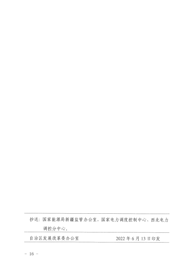 061513513466_0革委關(guān)于印發(fā)《新疆維吾爾自治區(qū)煤電機(jī)組靈活性改造驗(yàn)收工作規(guī)范》的通知新發(fā)改規(guī)〔2022〕9號(hào)_16.Jpeg