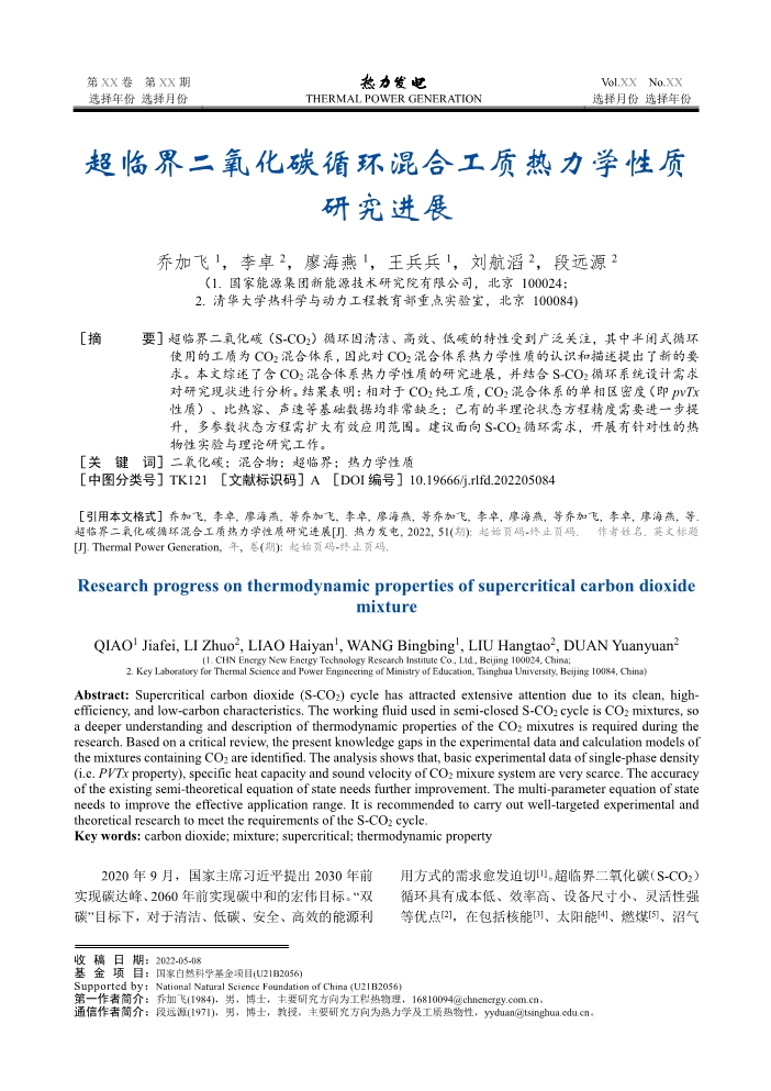 070609293292_0化碳循環(huán)混合工質(zhì)熱力學性質(zhì)研究進展__div_________span_______div__1.Jpeg