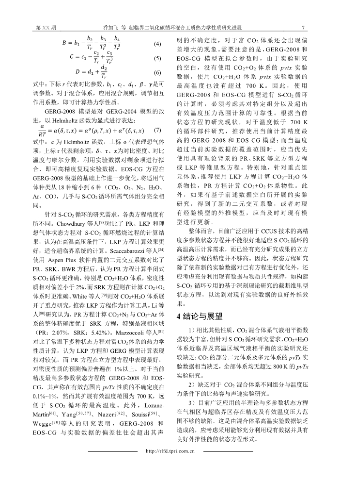 070609293292_0化碳循環(huán)混合工質(zhì)熱力學性質(zhì)研究進展__div_________span_______div__7.Jpeg