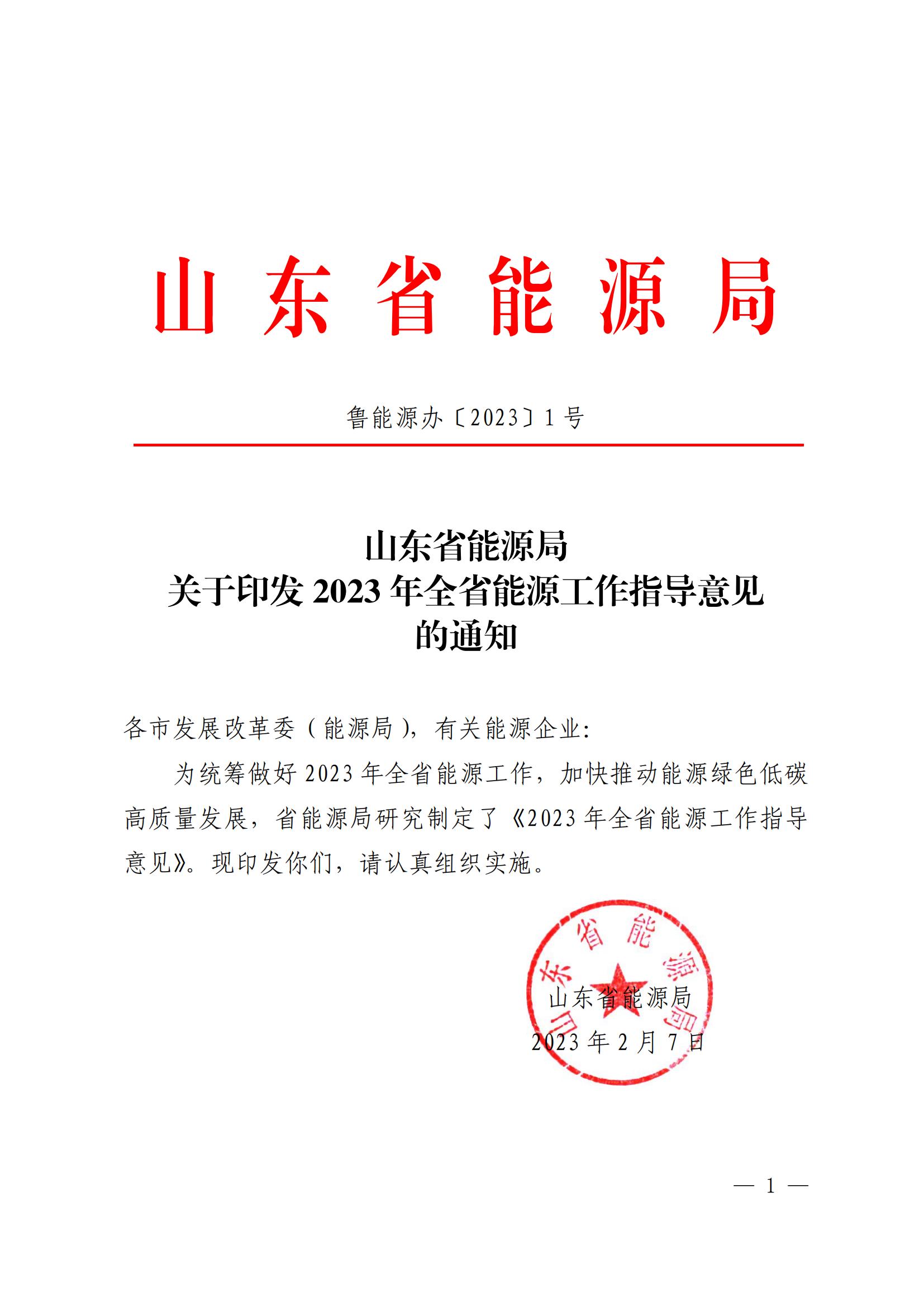 2023年全省能源工作指導(dǎo)意見_00.jpg