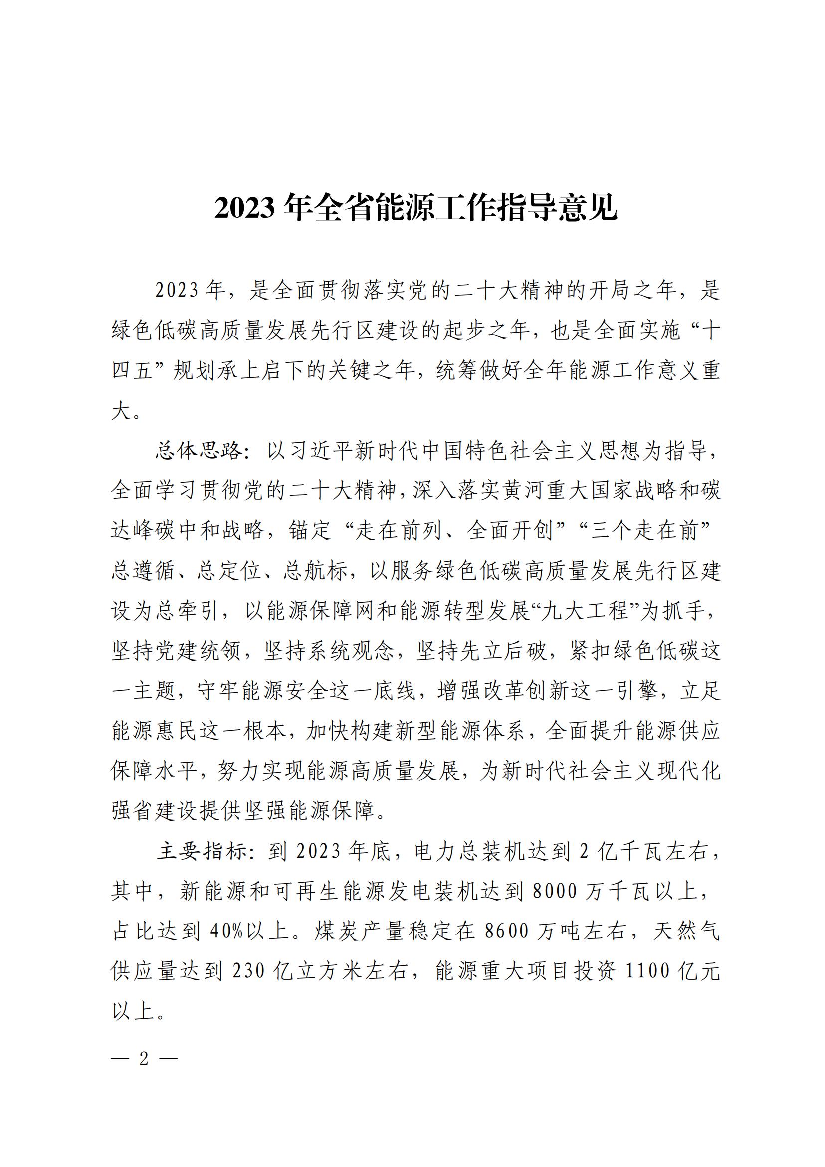 2023年全省能源工作指導(dǎo)意見_01.jpg