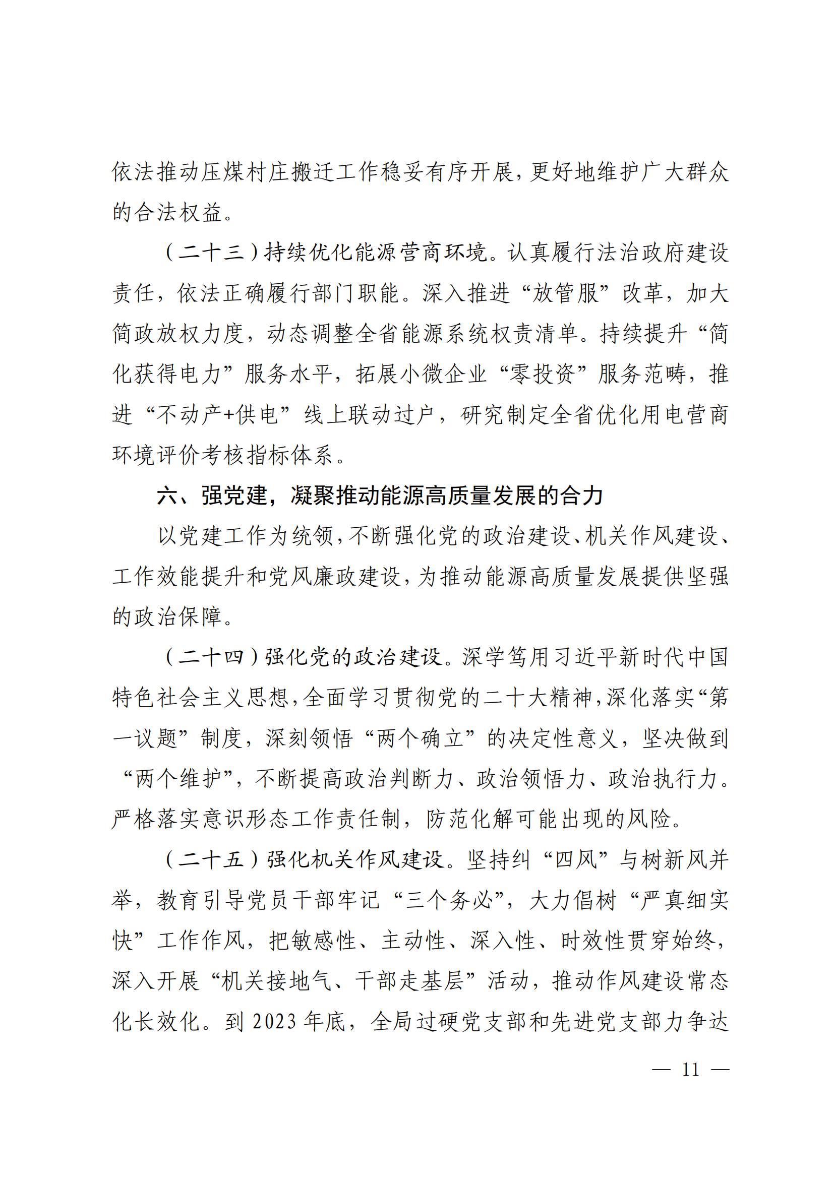 2023年全省能源工作指導(dǎo)意見_10.jpg