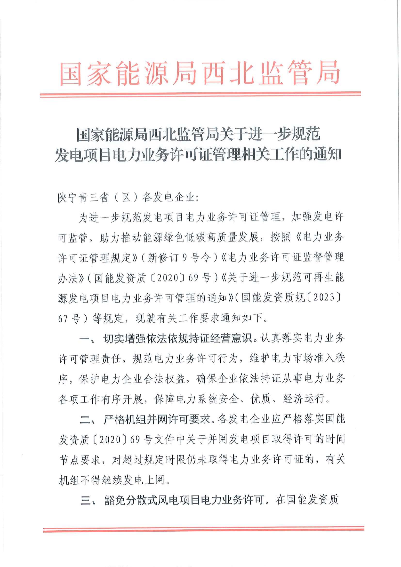 國家能源局西北監(jiān)管局關(guān)于進(jìn)一步規(guī)范發(fā)電項(xiàng)目電力業(yè)務(wù)許可證管理相關(guān)工作的通知_00.jpg