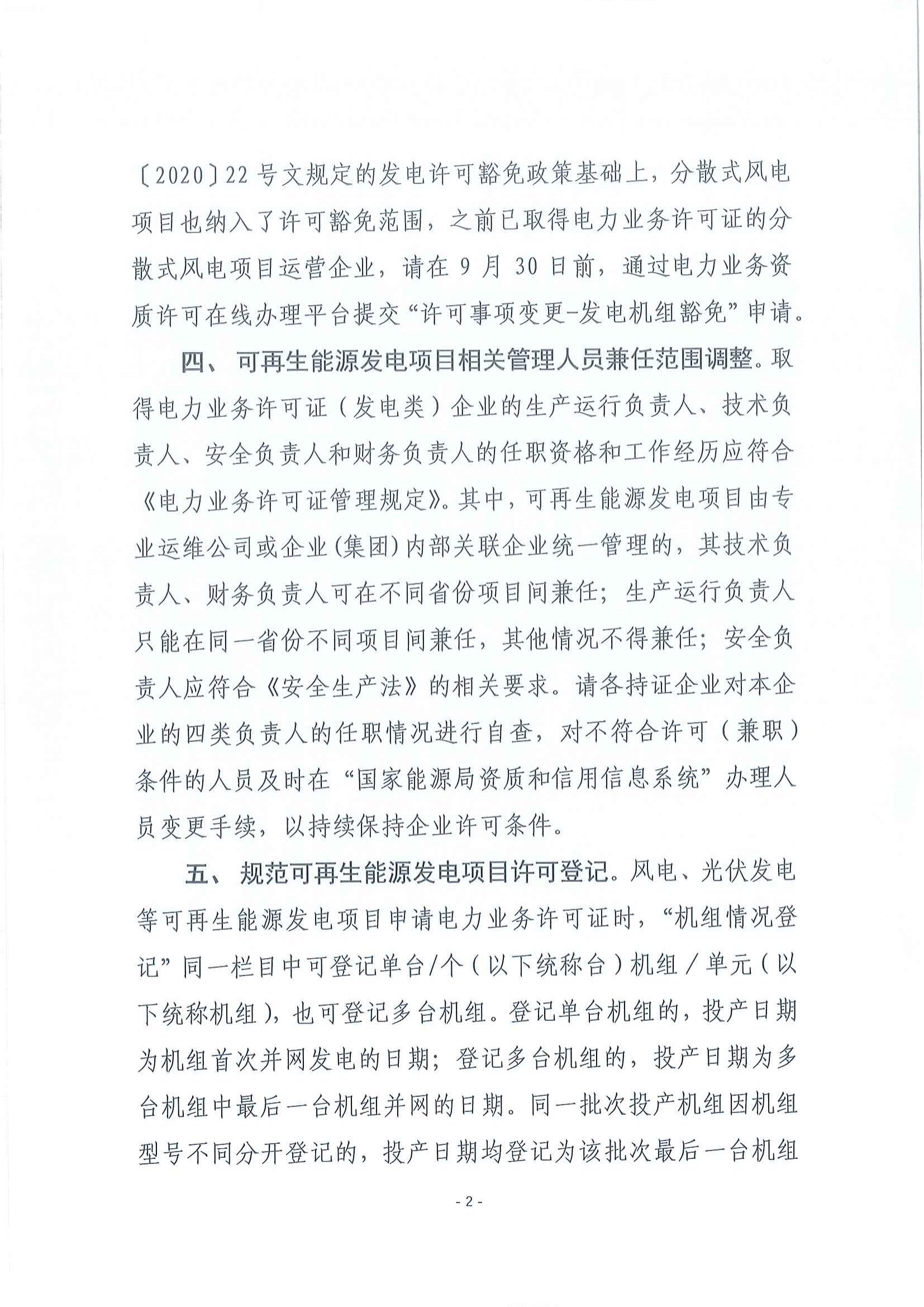 國家能源局西北監(jiān)管局關(guān)于進(jìn)一步規(guī)范發(fā)電項(xiàng)目電力業(yè)務(wù)許可證管理相關(guān)工作的通知_01.jpg