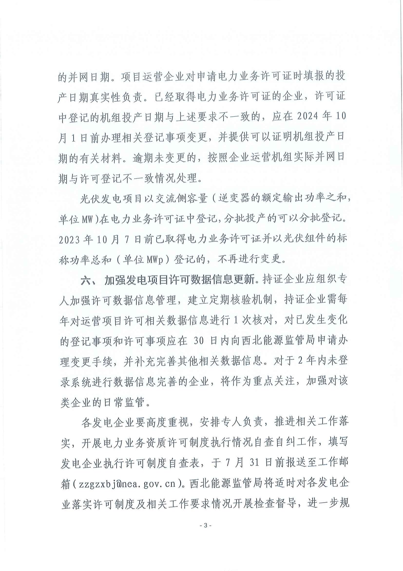 國家能源局西北監(jiān)管局關(guān)于進(jìn)一步規(guī)范發(fā)電項(xiàng)目電力業(yè)務(wù)許可證管理相關(guān)工作的通知_02.jpg