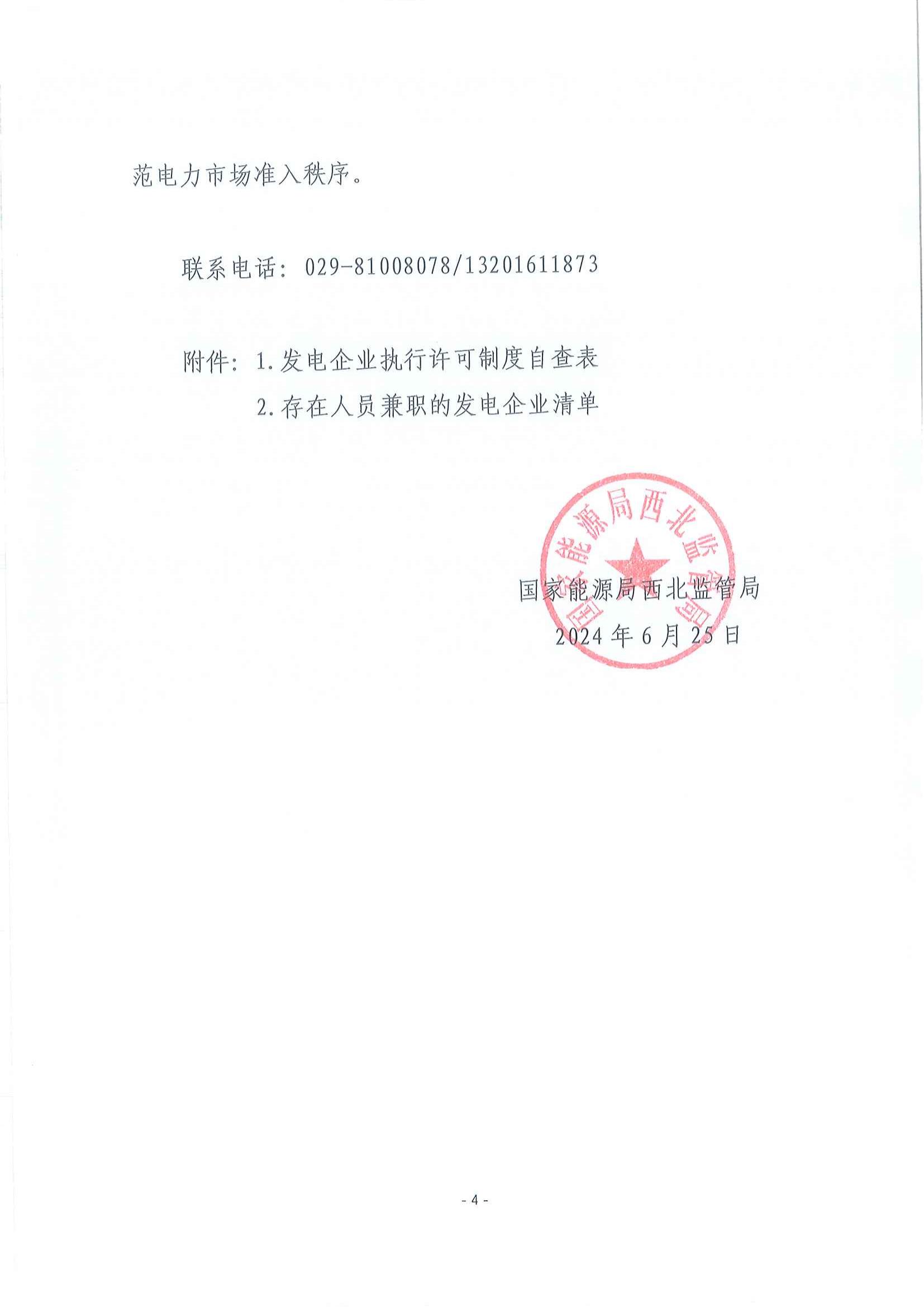 國家能源局西北監(jiān)管局關(guān)于進(jìn)一步規(guī)范發(fā)電項(xiàng)目電力業(yè)務(wù)許可證管理相關(guān)工作的通知_03.jpg