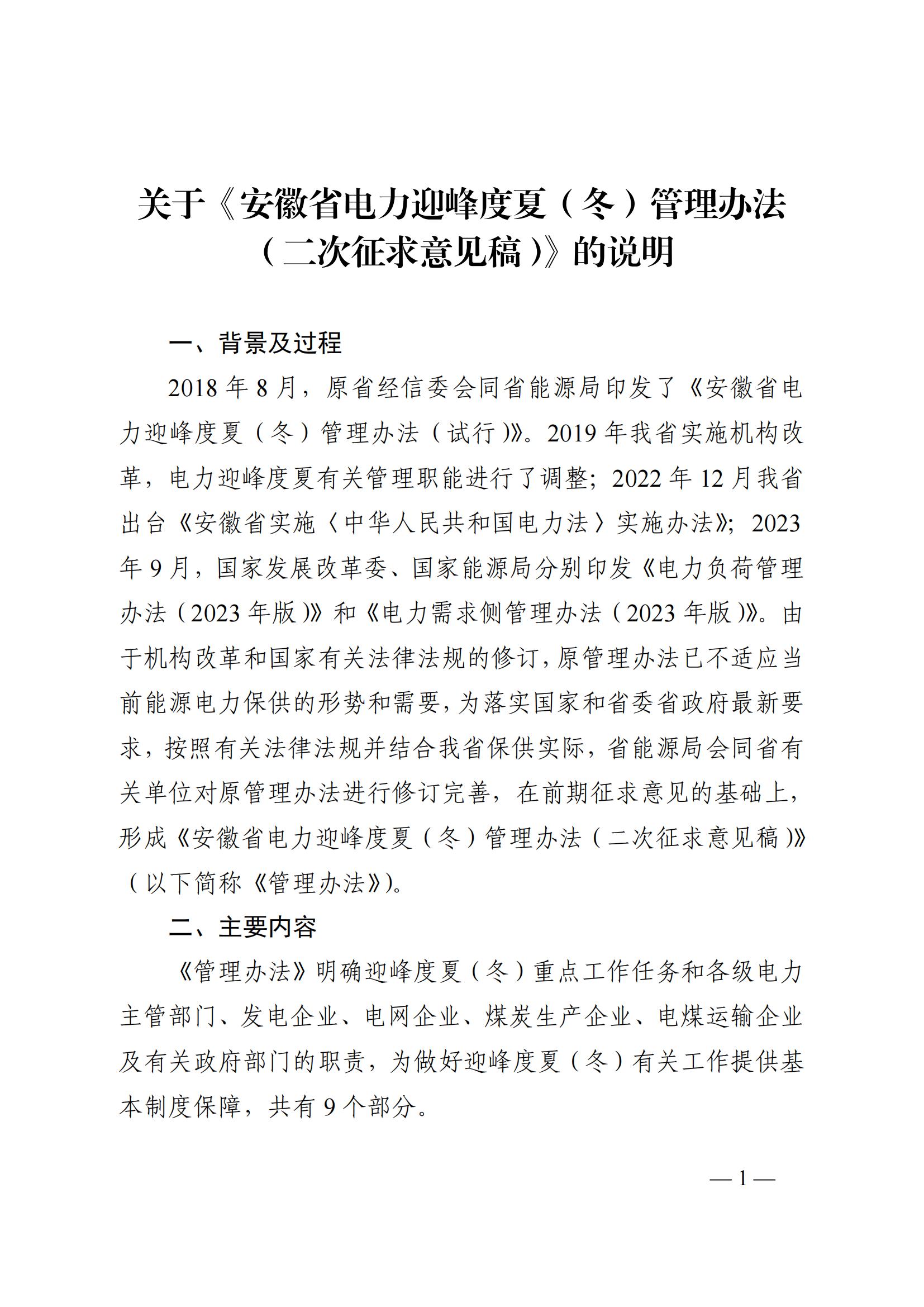 關于《安徽省電力迎峰度夏(冬)管理辦法(二次征求意見稿)》的說明_00.jpg