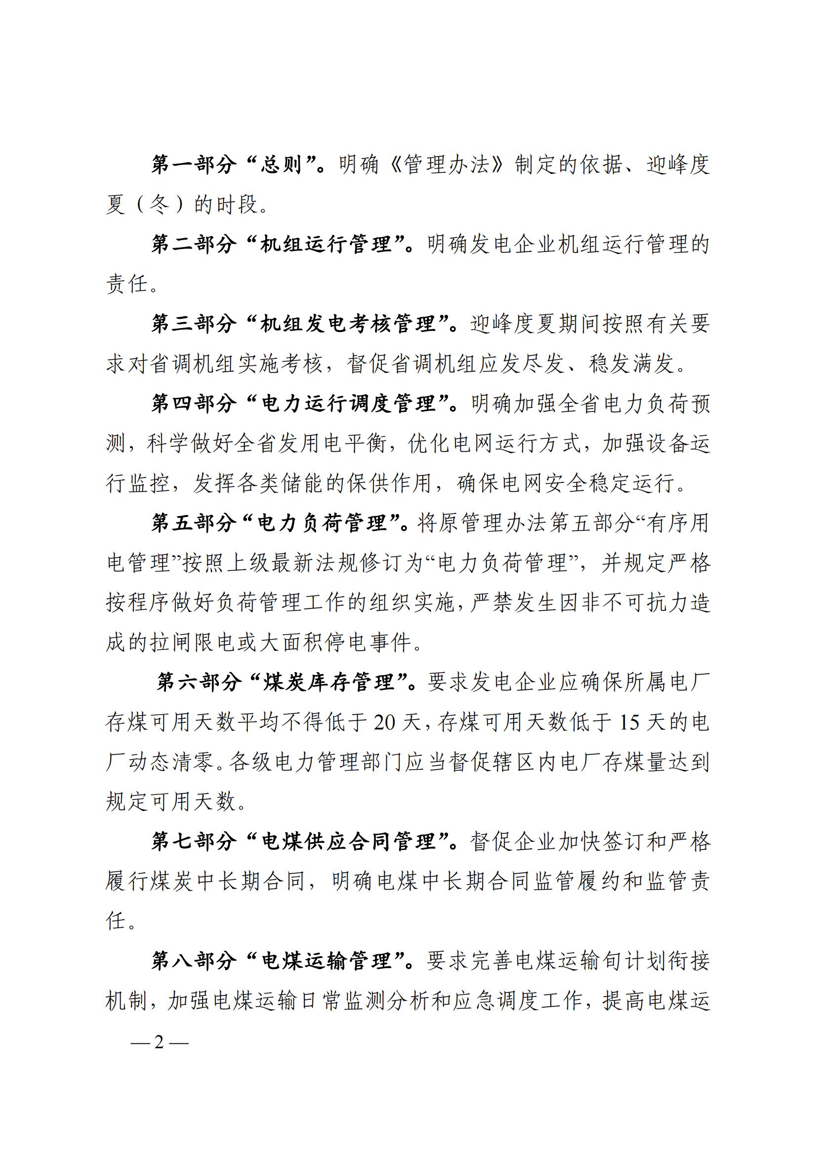 關于《安徽省電力迎峰度夏(冬)管理辦法(二次征求意見稿)》的說明_01.jpg