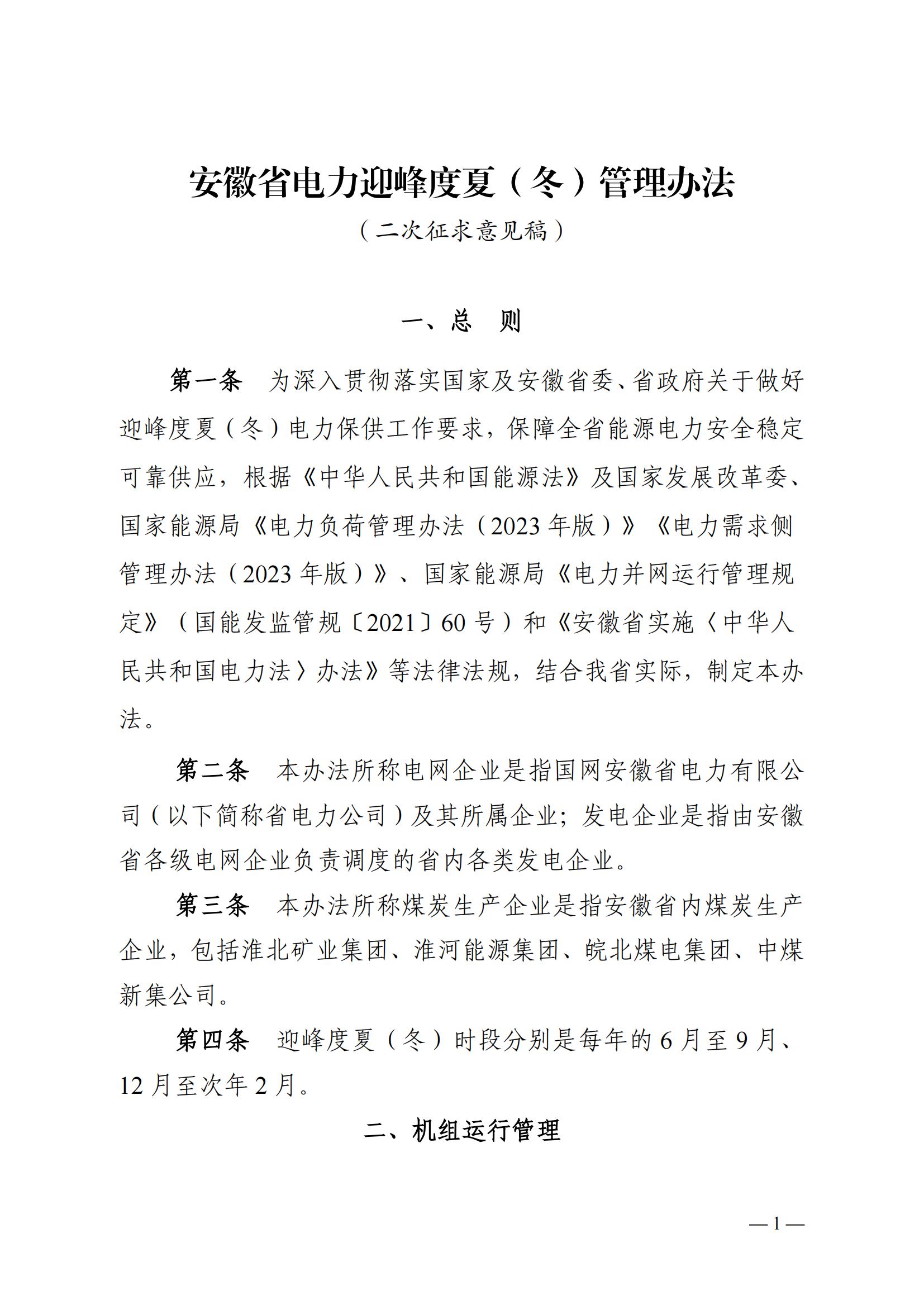 安徽省電力迎峰度夏(冬)管理辦法(二次征求意見稿)_00.jpg
