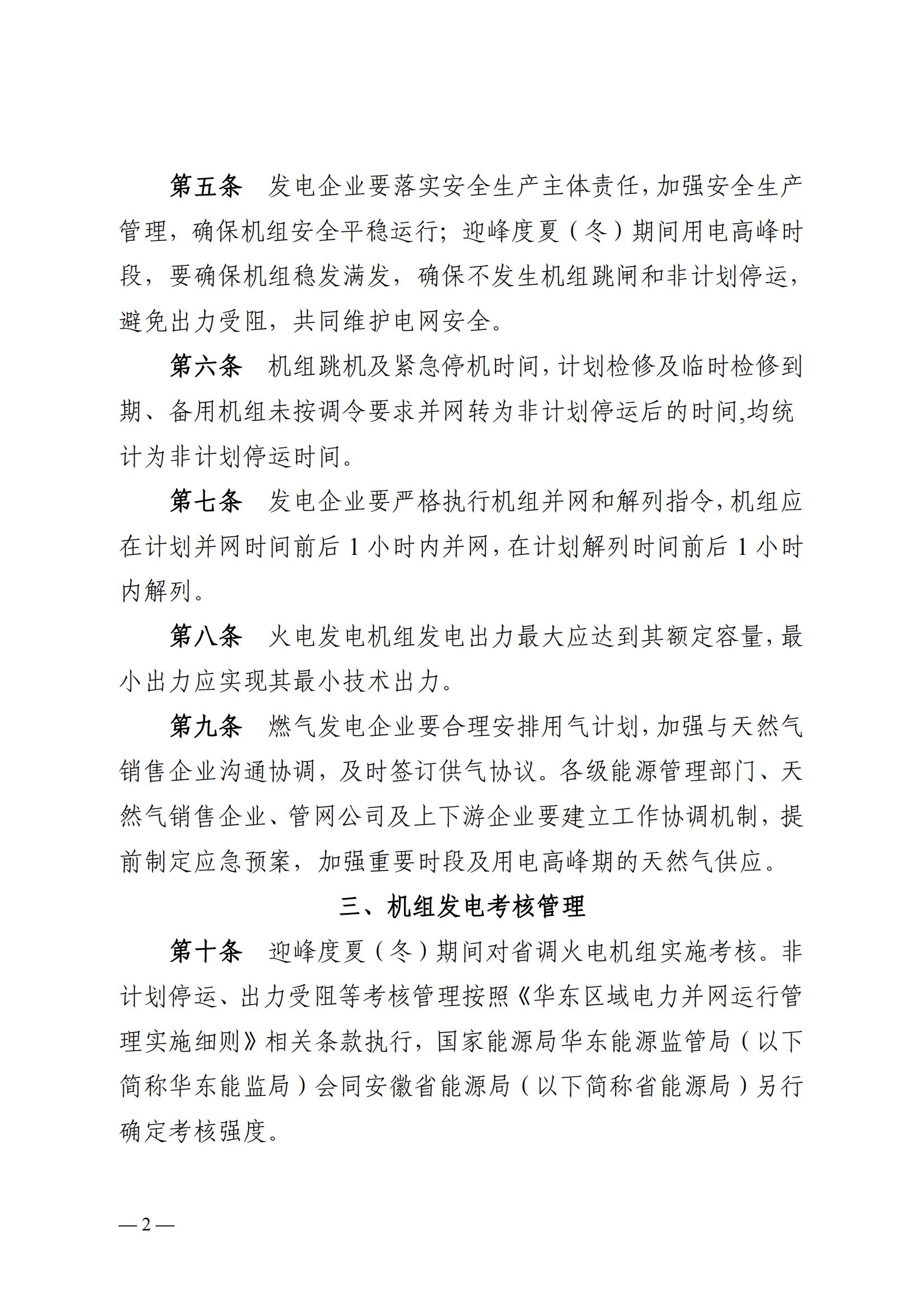 安徽省電力迎峰度夏(冬)管理辦法(二次征求意見稿)_01.jpg