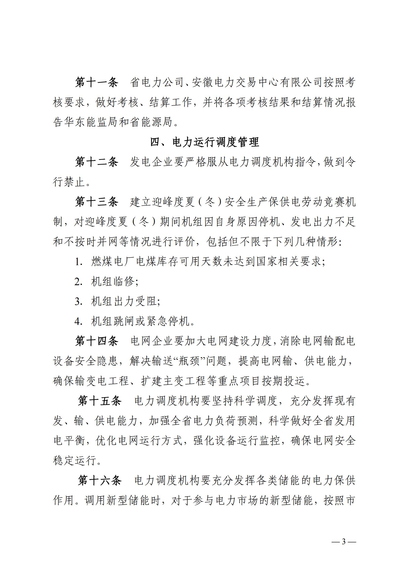 安徽省電力迎峰度夏(冬)管理辦法(二次征求意見稿)_02.jpg