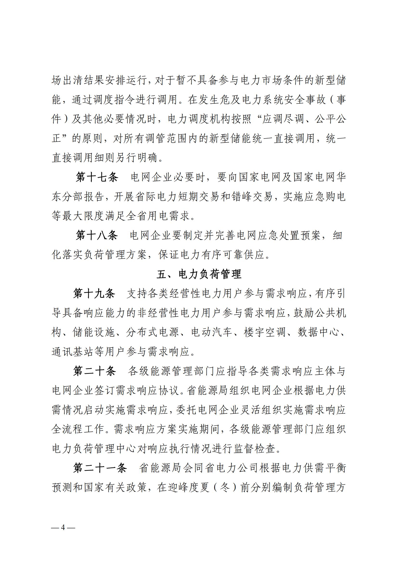 安徽省電力迎峰度夏(冬)管理辦法(二次征求意見稿)_03.jpg