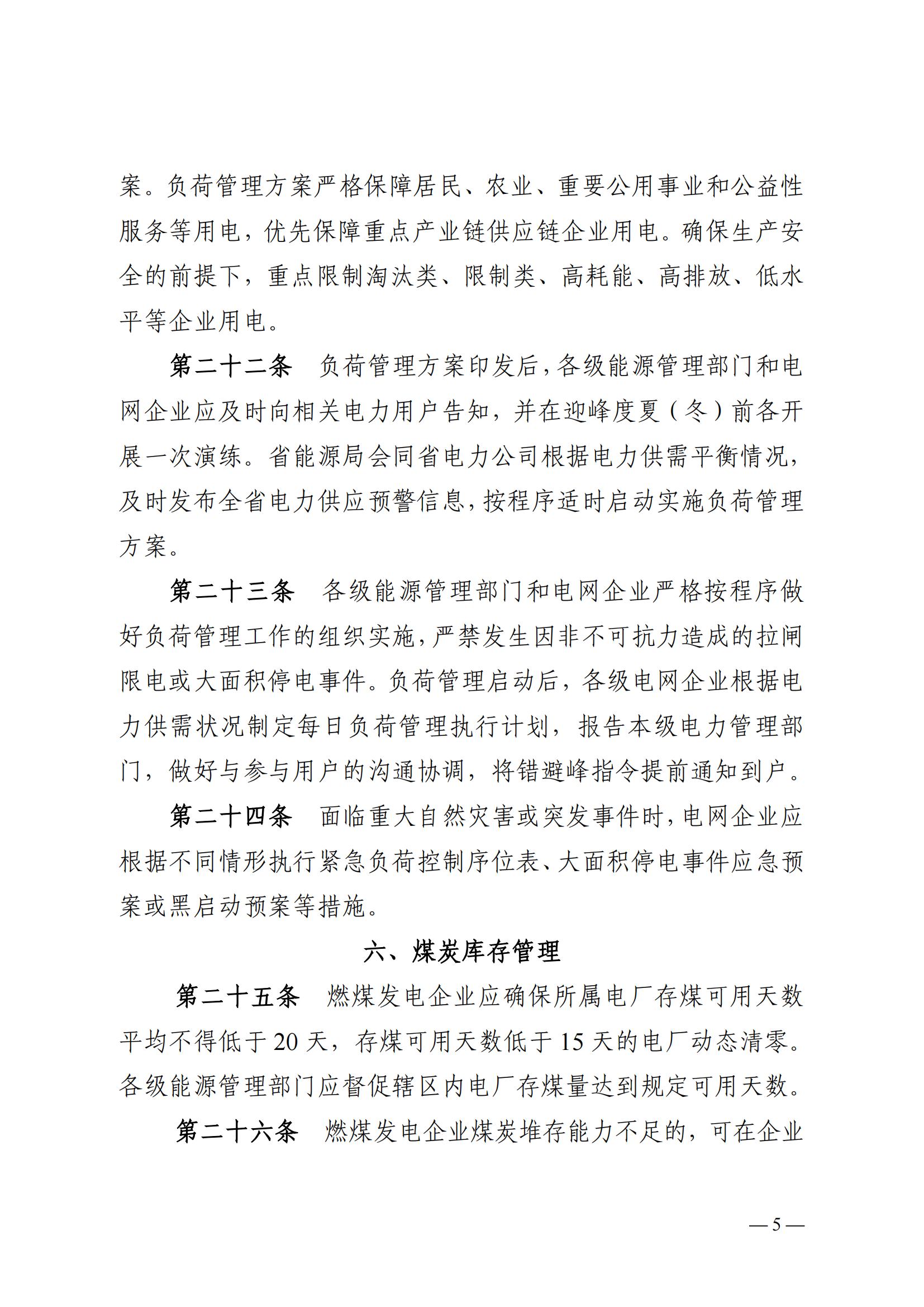 安徽省電力迎峰度夏(冬)管理辦法(二次征求意見稿)_04.jpg