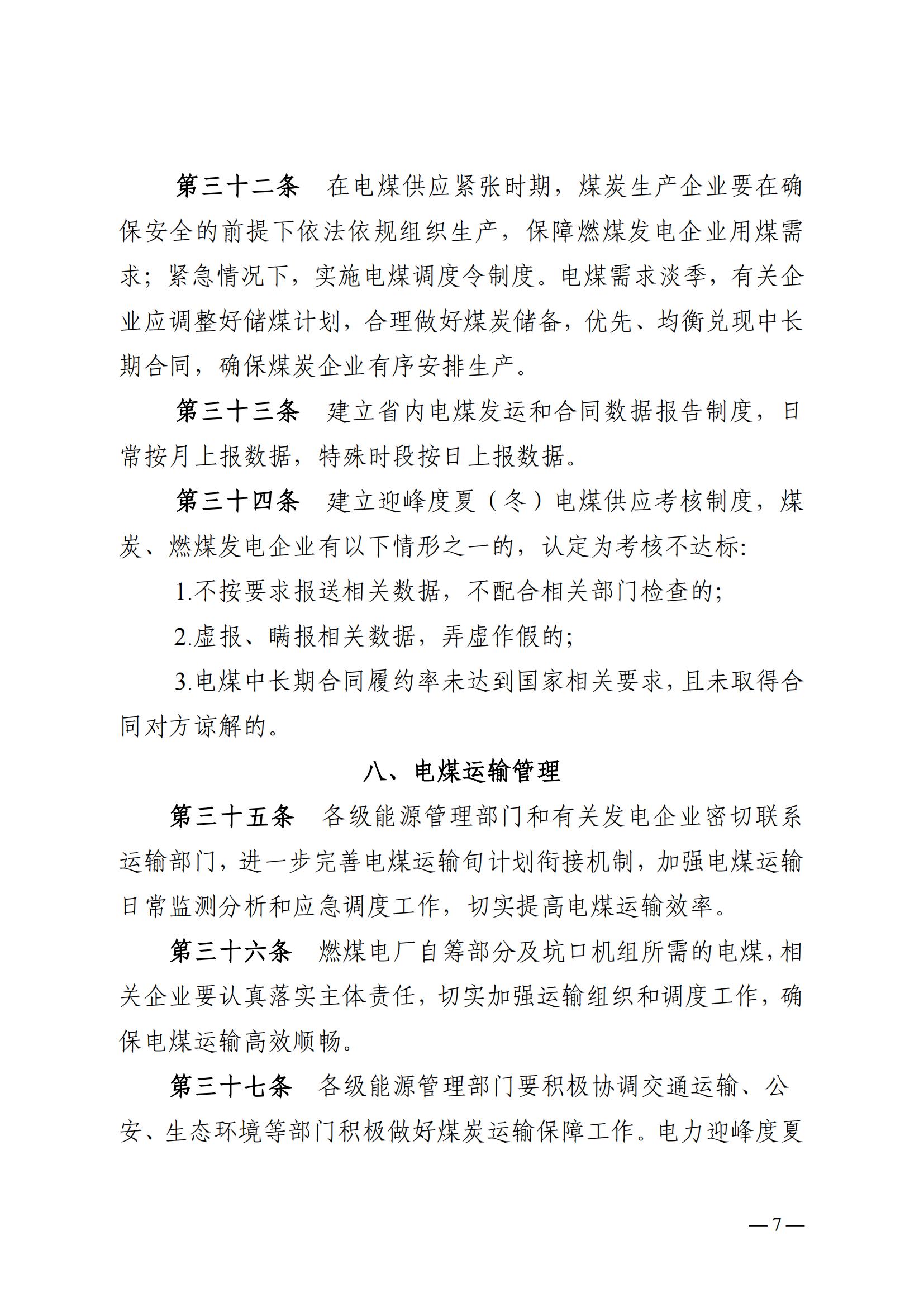 安徽省電力迎峰度夏(冬)管理辦法(二次征求意見稿)_06.jpg