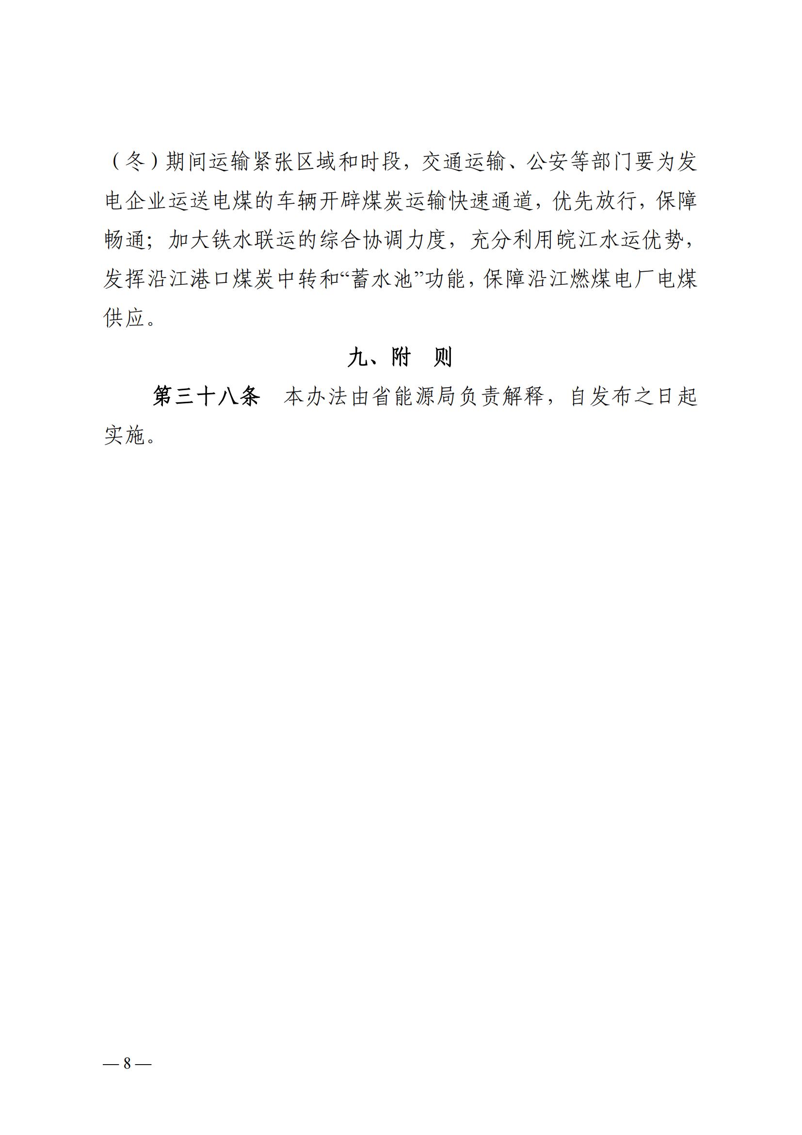 安徽省電力迎峰度夏(冬)管理辦法(二次征求意見稿)_07.jpg