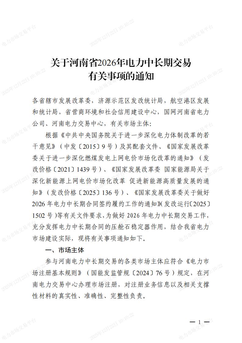 關(guān)于河南省2026年電力中長期交易有關(guān)事項的通知_01.jpg