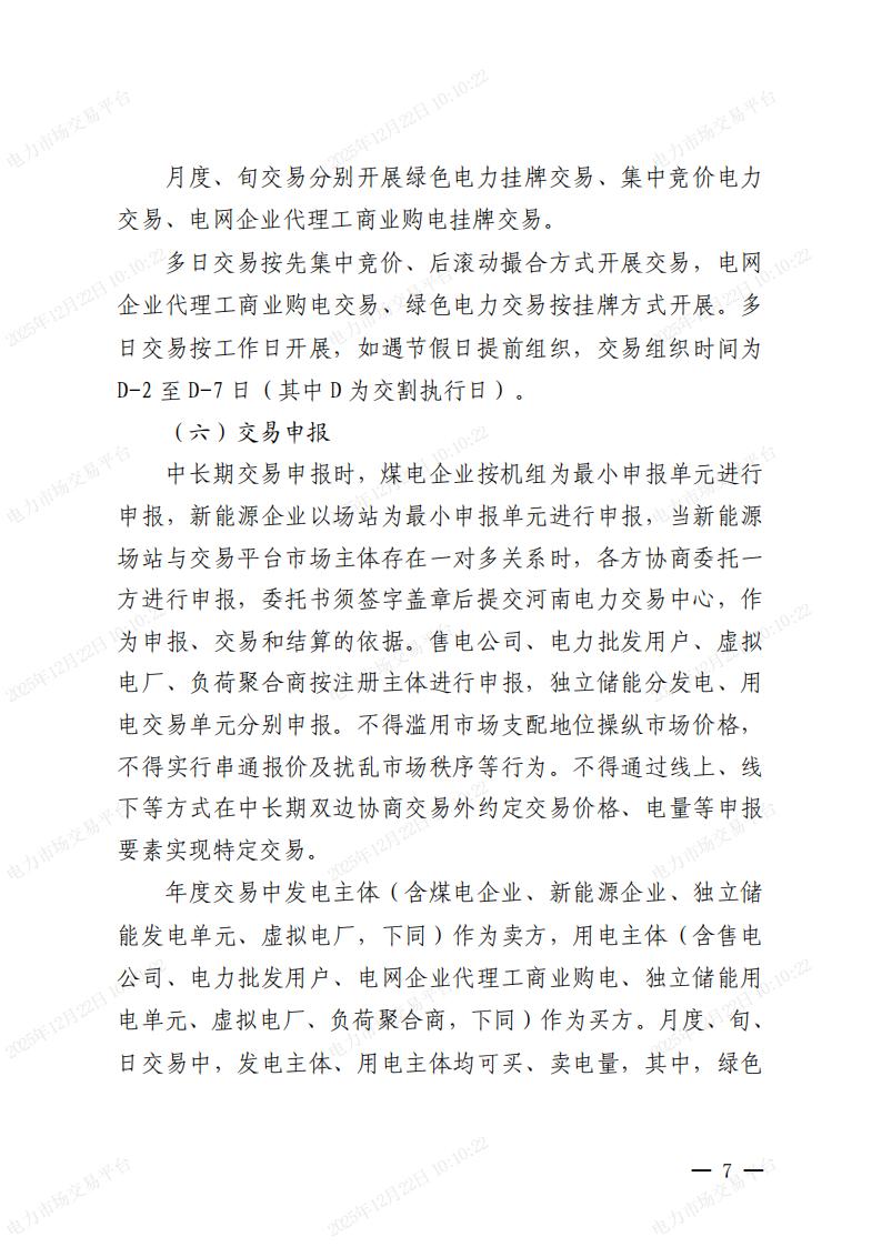 關(guān)于河南省2026年電力中長期交易有關(guān)事項的通知_07.jpg