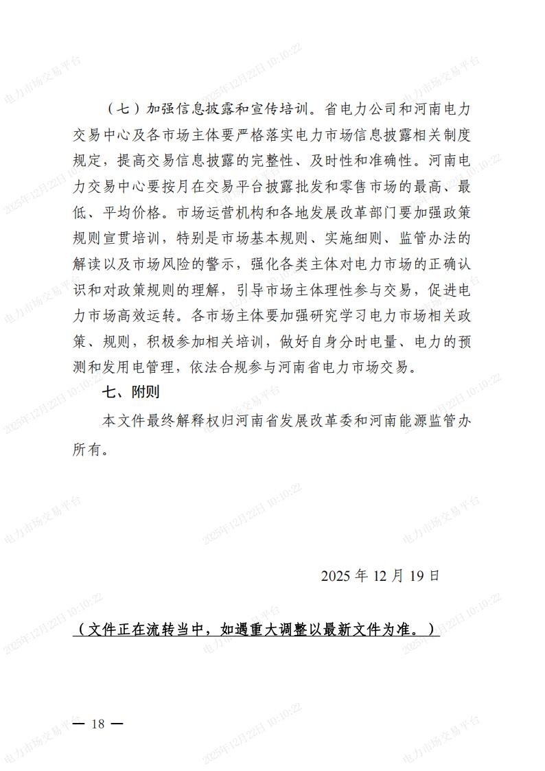 關(guān)于河南省2026年電力中長期交易有關(guān)事項的通知_18.jpg